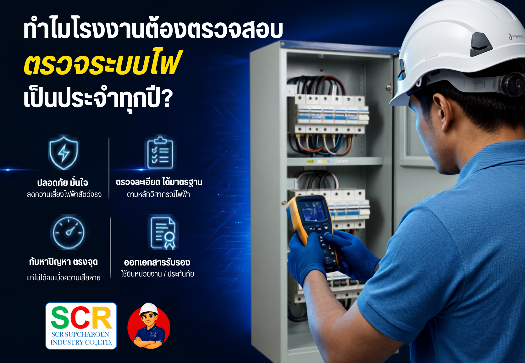 ทำไมโรงงานต้องตรวจสอบระบบไฟฟ้าเป็นประจำทุกปี?
